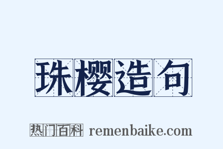 珠樱造句是什么意思的图片